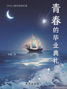 青春的毕业典礼