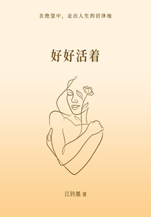 好好活著