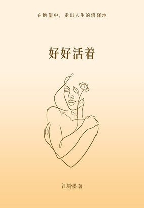 好好活着在线阅读