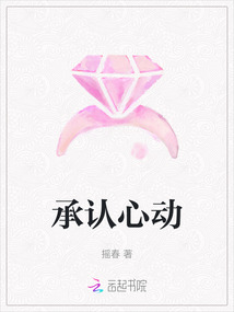 承認心動