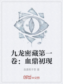 九龍密藏第一卷：血鼎初現