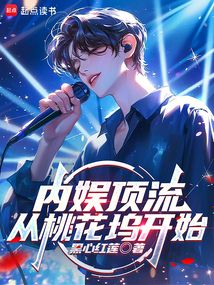 內(nèi)娛頂流:從桃花塢開始