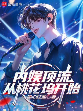 内娱顶流：从桃花坞开始在线阅读