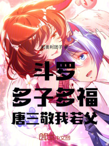 斗羅：多子多福，唐三敬我若父！