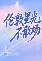 伦敦星光不散场在线阅读