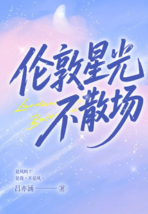 倫敦星光不散場