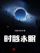时骸永眠在线阅读