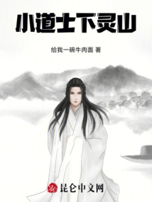 小道士下靈山
