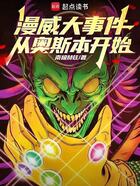 漫威大事件从奥斯本开始在线阅读