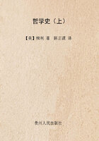 哲学史(上)在线阅读