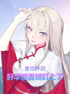 兽世种田：好孕磁性被盯上了在线阅读