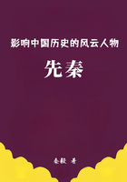 影响中国历史的风云人物:先秦在线阅读