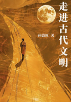 走进古代文明(孙德厚作品)在线阅读