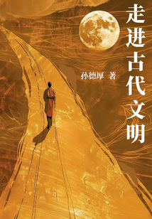 走進古代文明（孫德厚作品）