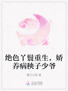 绝色丫鬟重生,娇养病秧子少爷在线阅读