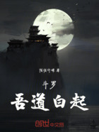 斗罗,吾道白起在线阅读