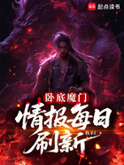 卧底魔门，情报每日刷新在线阅读