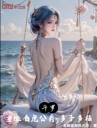 斗罗:重生白虎公爵,多子多福在线阅读
