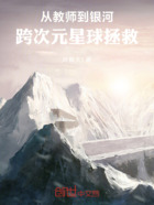 从教师到银河:跨次元星球拯救在线阅读
