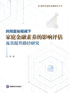 共同富裕视阈下家庭金融素养的影响评估及其提升路径研究在线阅读