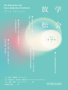 学会放松(原书第7版)在线阅读