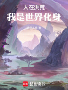 人在洪荒,我是世界化身在线阅读