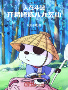 人在斗破,开局修炼八九玄功在线阅读