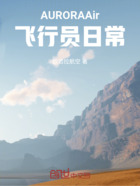 AURORAAir飞行员日常在线阅读