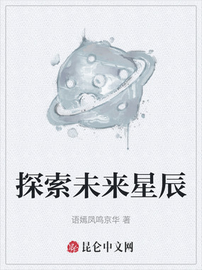探索未来星辰在线阅读