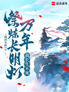 祭炼长明灯万年,我长生不死在线阅读