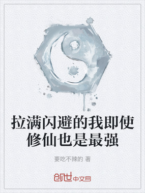 拉满闪避的我即使修仙也是最强在线阅读