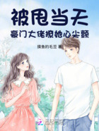 被甩当天,豪门大佬撩她心尖颤在线阅读