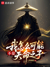 我怎么可能不是天命之子