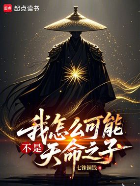 我怎么可能不是天命之子在线阅读