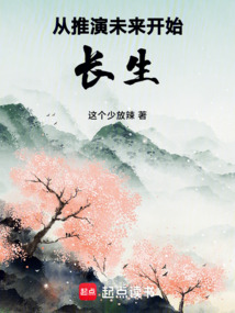 从推演未来开始长生