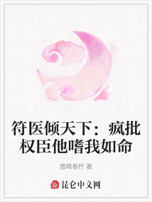 符醫傾天下：瘋批權臣他嗜我如命