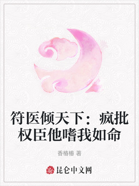 符医倾天下：疯批权臣他嗜我如命在线阅读