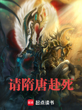 请隋唐赴死在线阅读