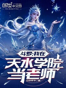 斗羅:我在天水學院當老師