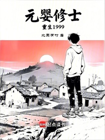 元婴修士重生1999（江辰、苏璃）在线阅读