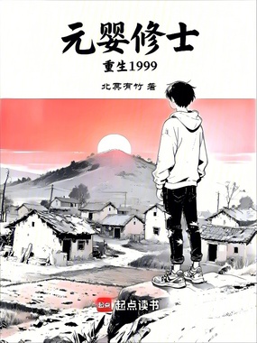 元婴修士重生1999在线阅读