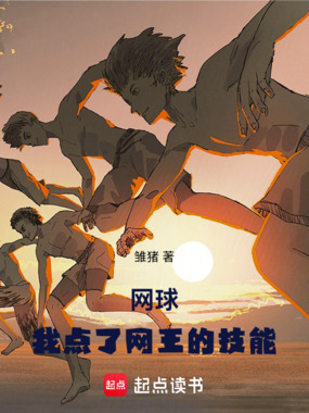 网球：我点了网王的技能在线阅读
