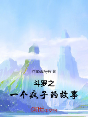 斗罗之一个疯子的故事在线阅读
