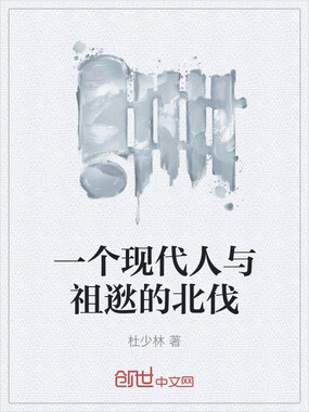 一个现代人与祖逖的北伐在线阅读