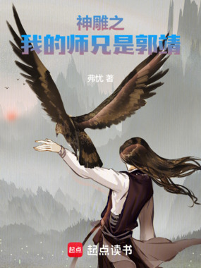 诸天:我的师兄是郭靖在线阅读