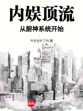 内娱顶流从厨神系统开始在线阅读
