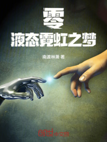 零：液態霓虹之夢