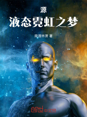 源：液态霓虹之梦在线阅读