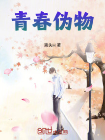青春偽物