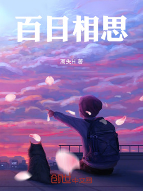 百日相思在线阅读